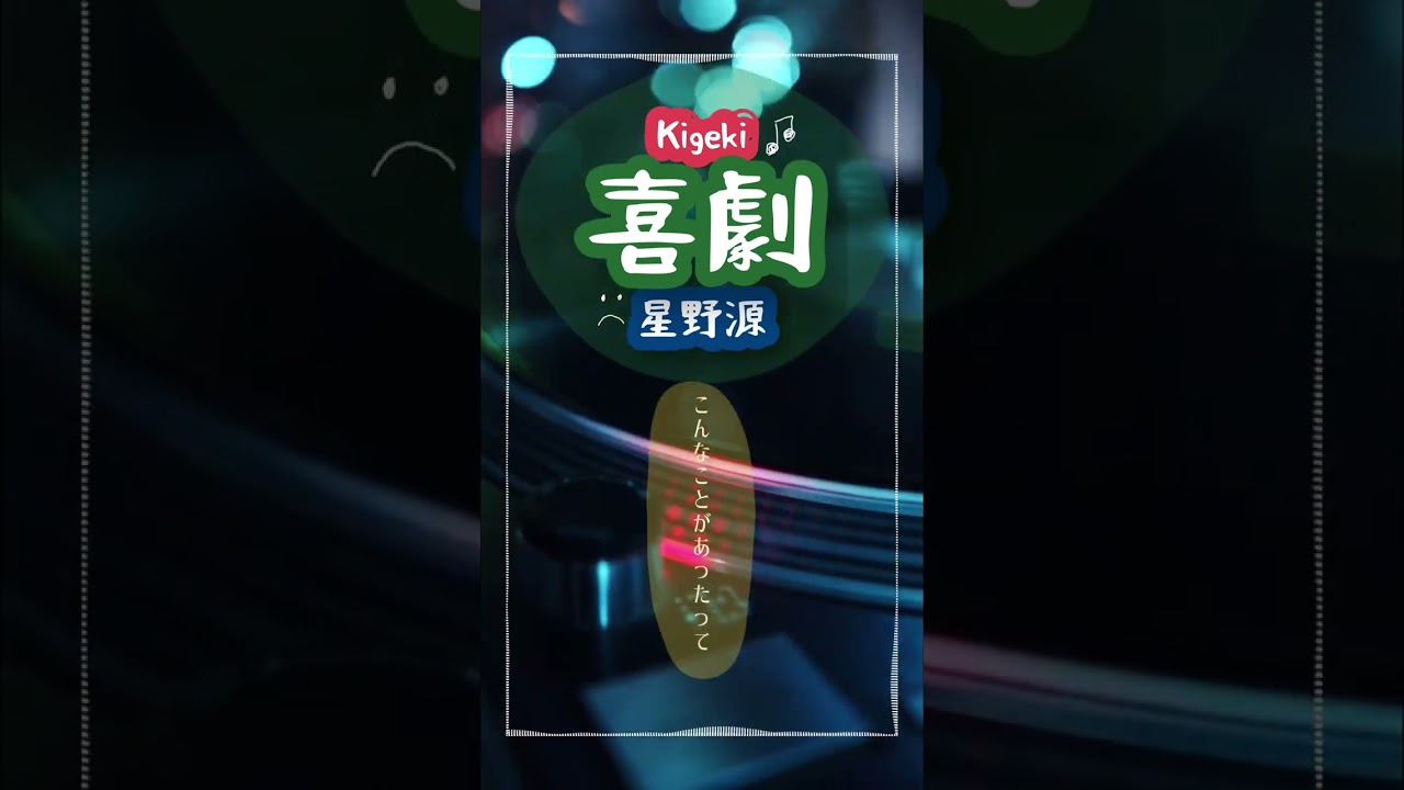 🎺【トランペット】SPY×FAMILY✖星野源『喜劇』を演奏してみた(Trumpet)