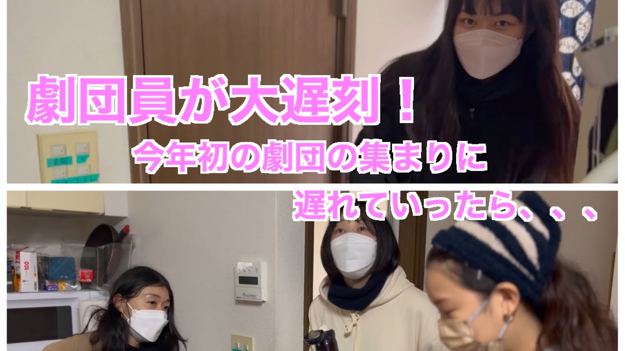 【リアルドキュメント】劇団員が大遅刻！今年初の劇団の集まりに遅れていったらこうなった！？