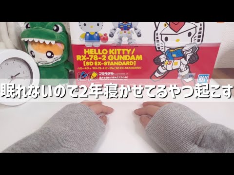 【RX-78-2 GANDAM】ガンダムをまだ知らない女が″キティさん可愛い″の側面からプラモデルを作る【作業用(何の)】