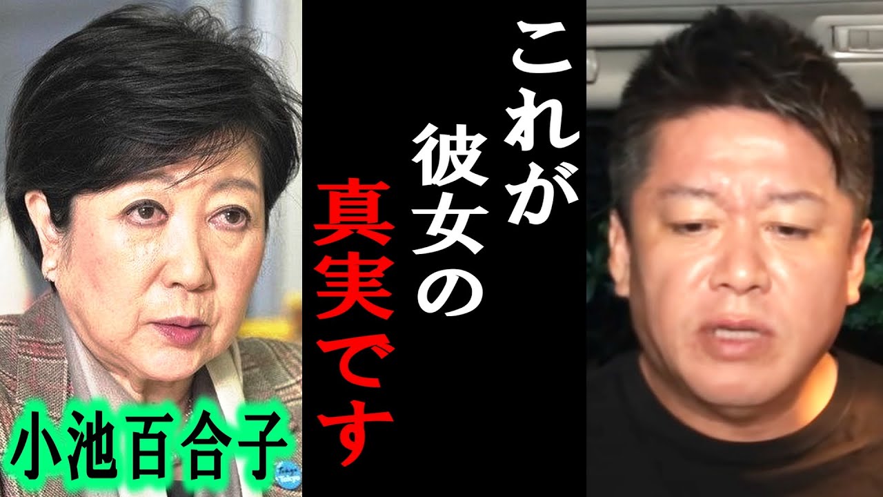 【ホリエモン】小池都知事は太陽光パネル問題やColabo問題で数々の疑惑がありますが、僕が知る彼女の本性を暴露します【堀江貴文/ひろゆき/ガーシー/Colabo /成田悠輔/三浦瑠麗/暇空茜】