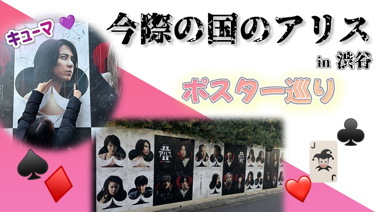 【今際の国のアリス】げぇむとは違った現実世界の渋谷❕/ポスター巡り　＃山下智久　＃山P　＃今際の国のアリス　＃渋谷