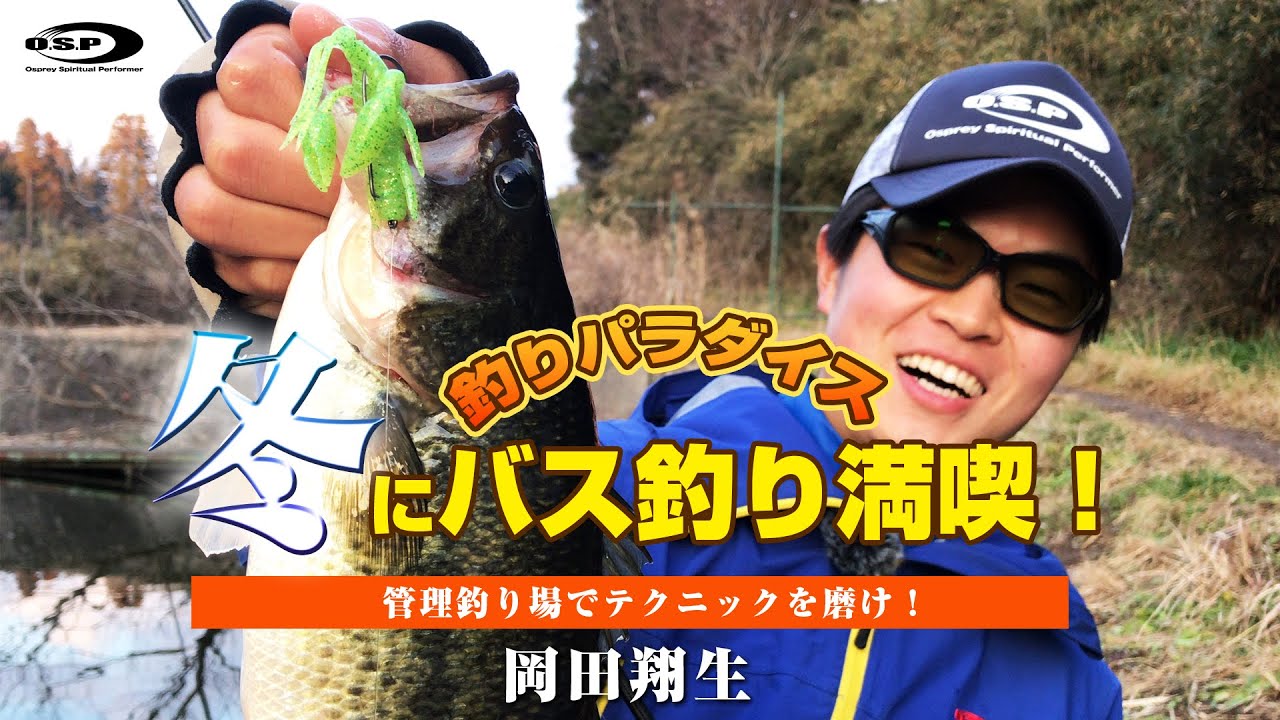 冬にバス釣り満喫！管理釣り場でテクニックを磨け！ by 岡田翔生【釣りパラダイス】