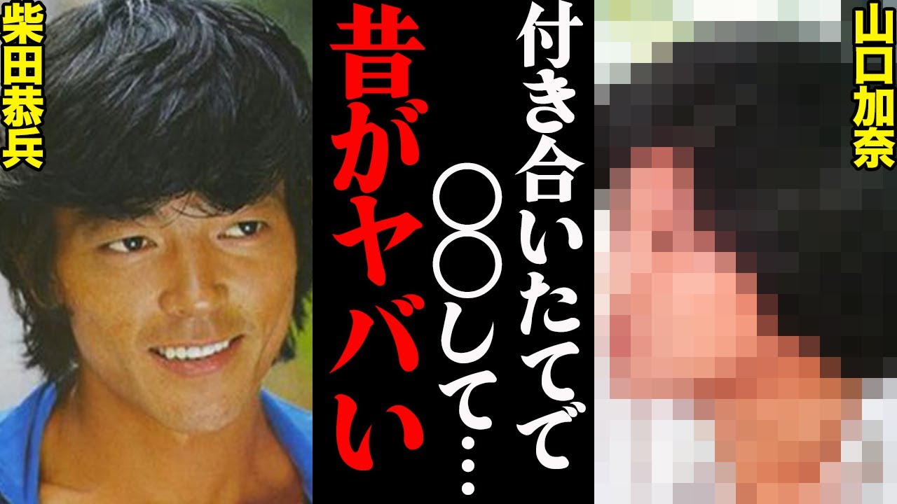 柴田恭兵＆山口加奈、若い頃の衝撃エピソードと昔のツーショット写真がヤバすぎる...「マスコミうるせぇ。黙れ。」