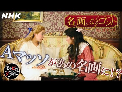 [モナピカダリタロー] Aマッソ「名画になるコント」| レギュラー番組への道 | NHK