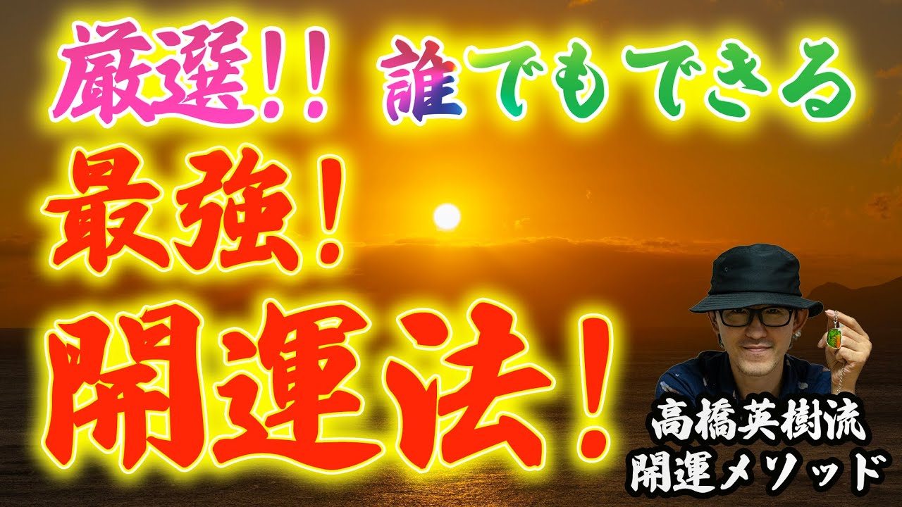 誰でもできる開運法！！【高橋英樹の開運メソッド7-1】