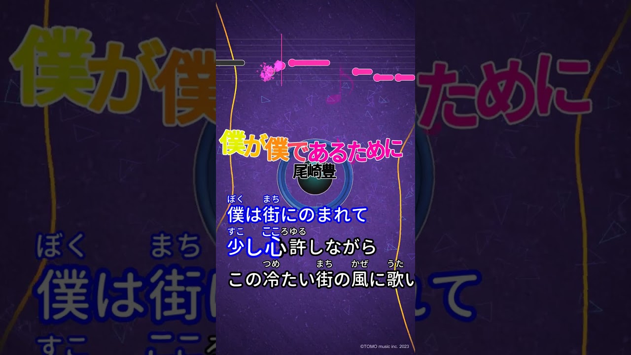 【カラオケ】僕が僕であるために/尾崎豊 #shorts