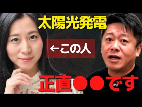 三浦瑠麗さん太陽光発電推進発言って…何かがおかしい…太陽光パネルを勧める人は正直●●【 ホリエモン 三浦瑠麗 暴露 太陽光発電 成長戦略 再生可能エネルギー 】