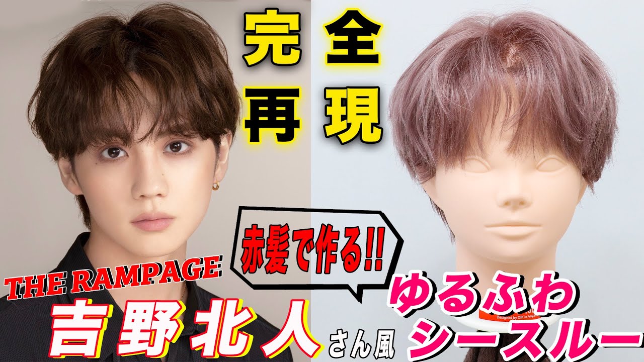 【完全保存版】吉野北人さん風ゆるふわシースルーマッシュを徹底解説していきます