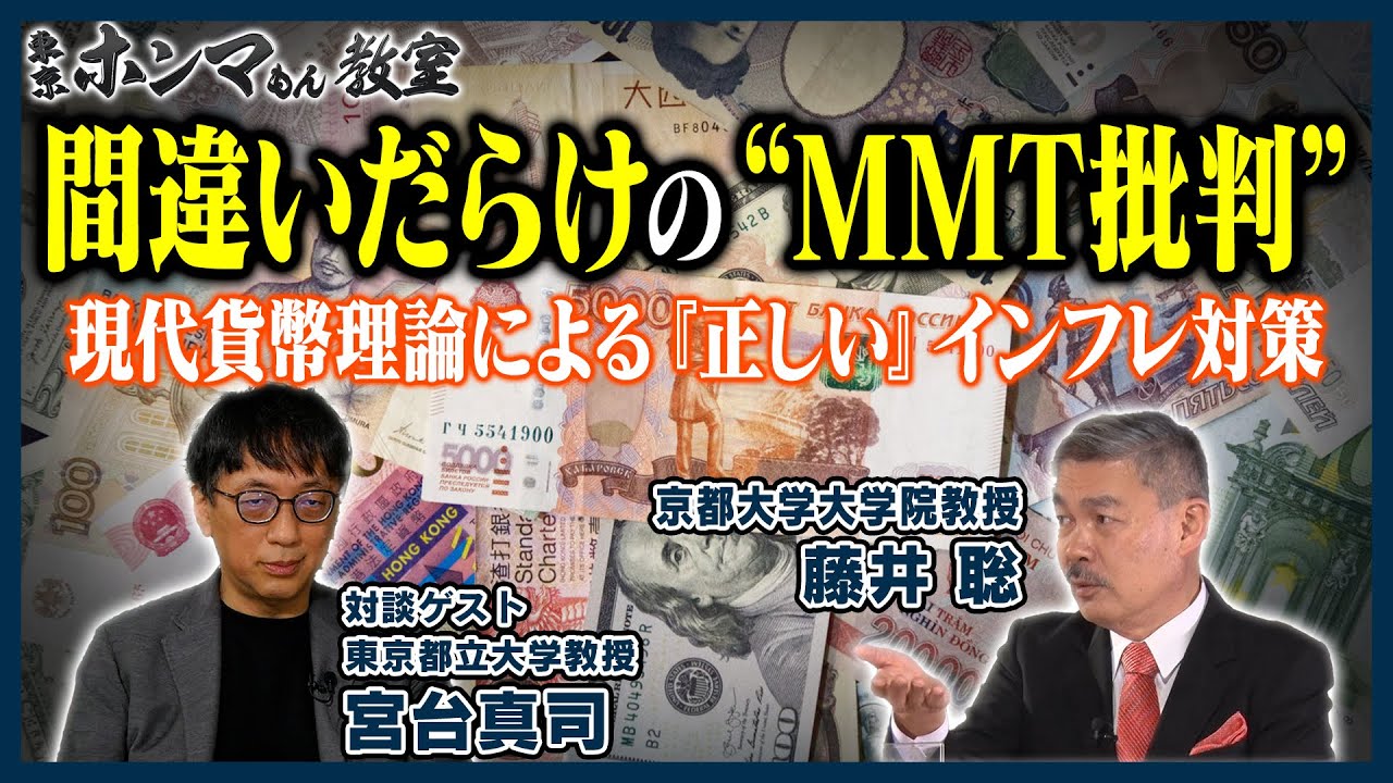 【東京ホンマもん教室】間違いだらけの“ＭＭＴ批判”～現代貨幣理論による『正しい』インフレ対策～（1月28日放送分見逃し動画）