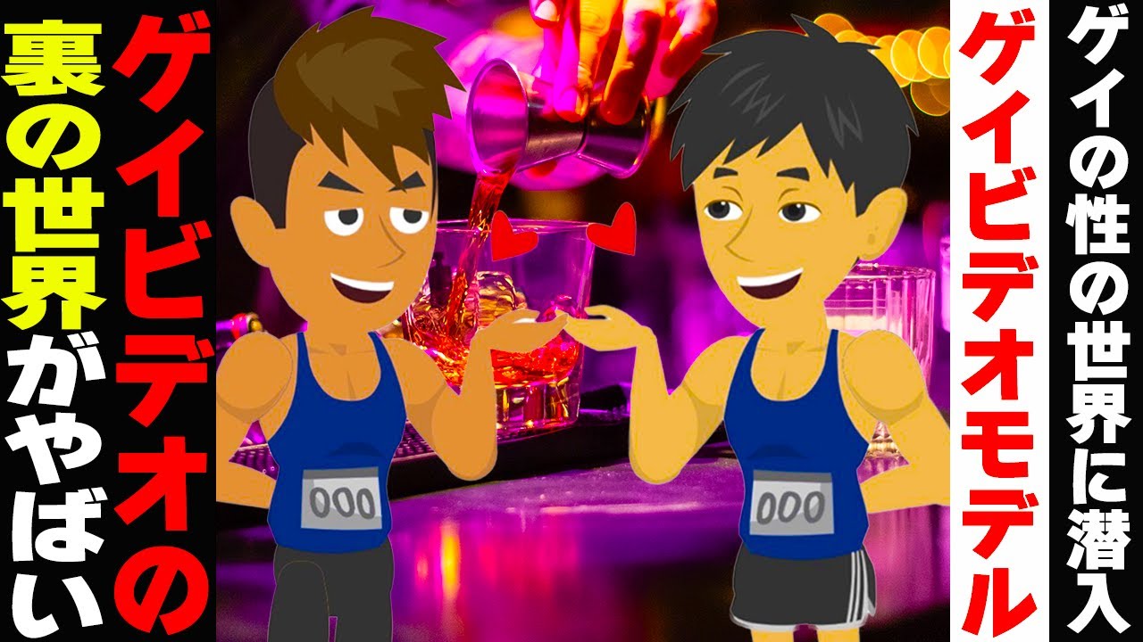 【ゲイの性の世界】ビデオモデルの裏側を全て見せます！