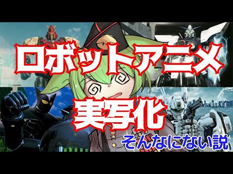 【国内・国外】実写化したロボットアニメを知っているか【ずんだもん/VOICEVOX解説】