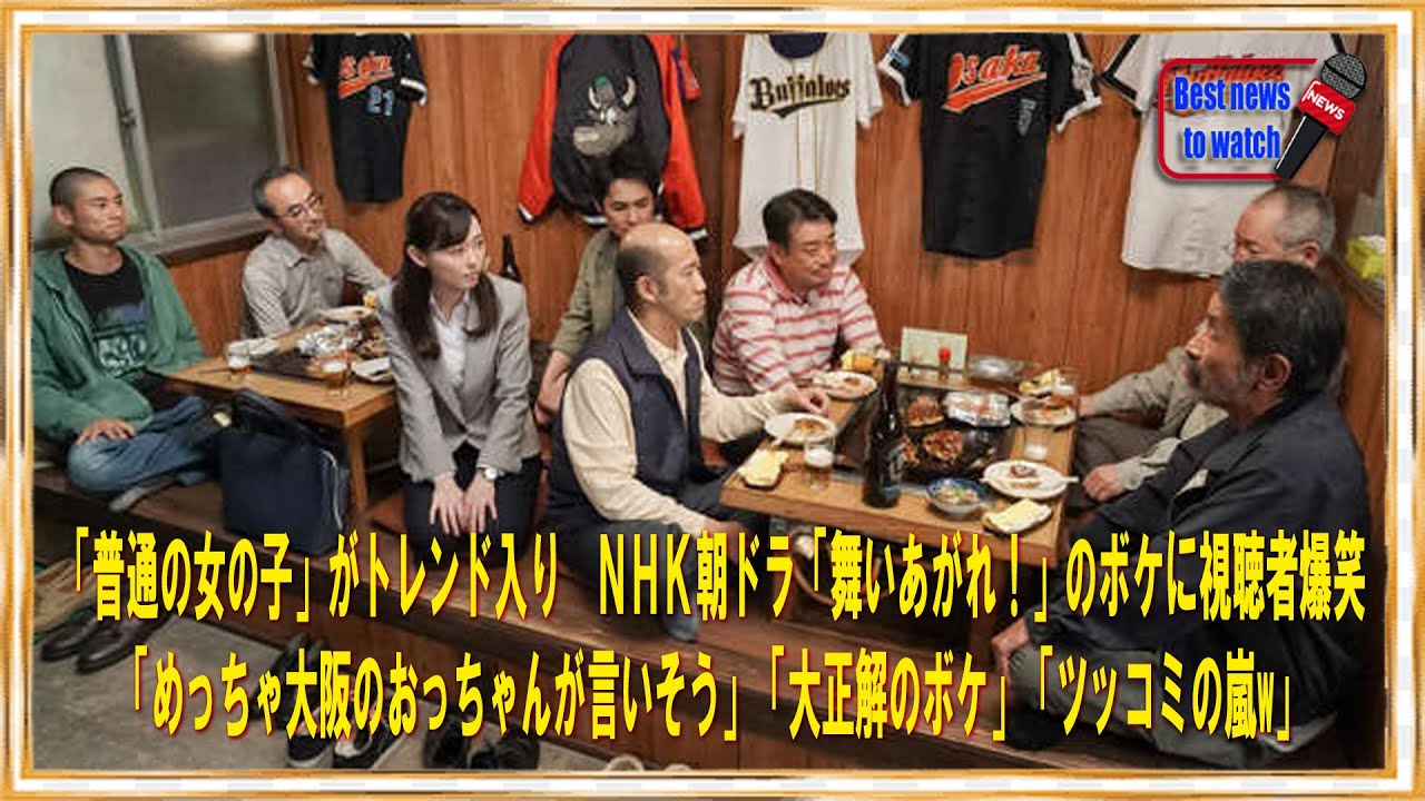 「普通の女の子」がトレンド入り　ＮＨＫ朝ドラ「舞いあがれ！」のボケに視聴者爆笑「めっちゃ大阪のおっちゃんが言いそう」「大正解のボケ」「ツッコミの嵐w」