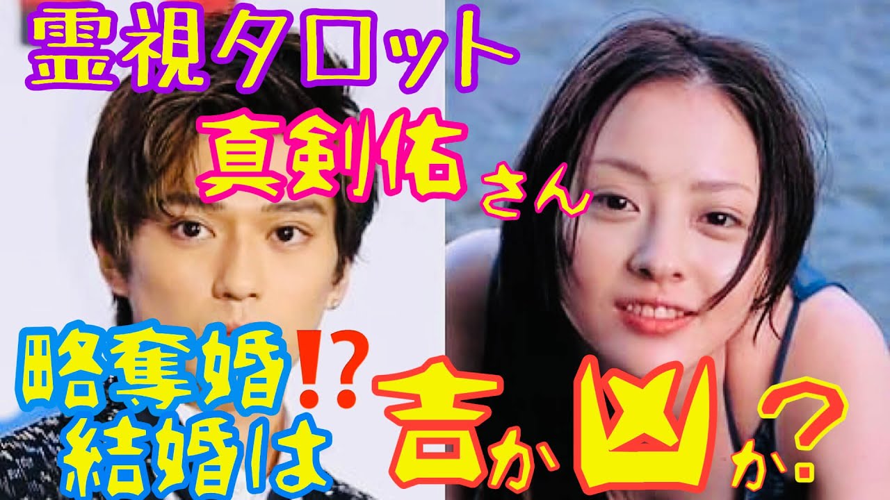 真剣佑さん略奪婚だったのか！？この結婚は吉か凶か？