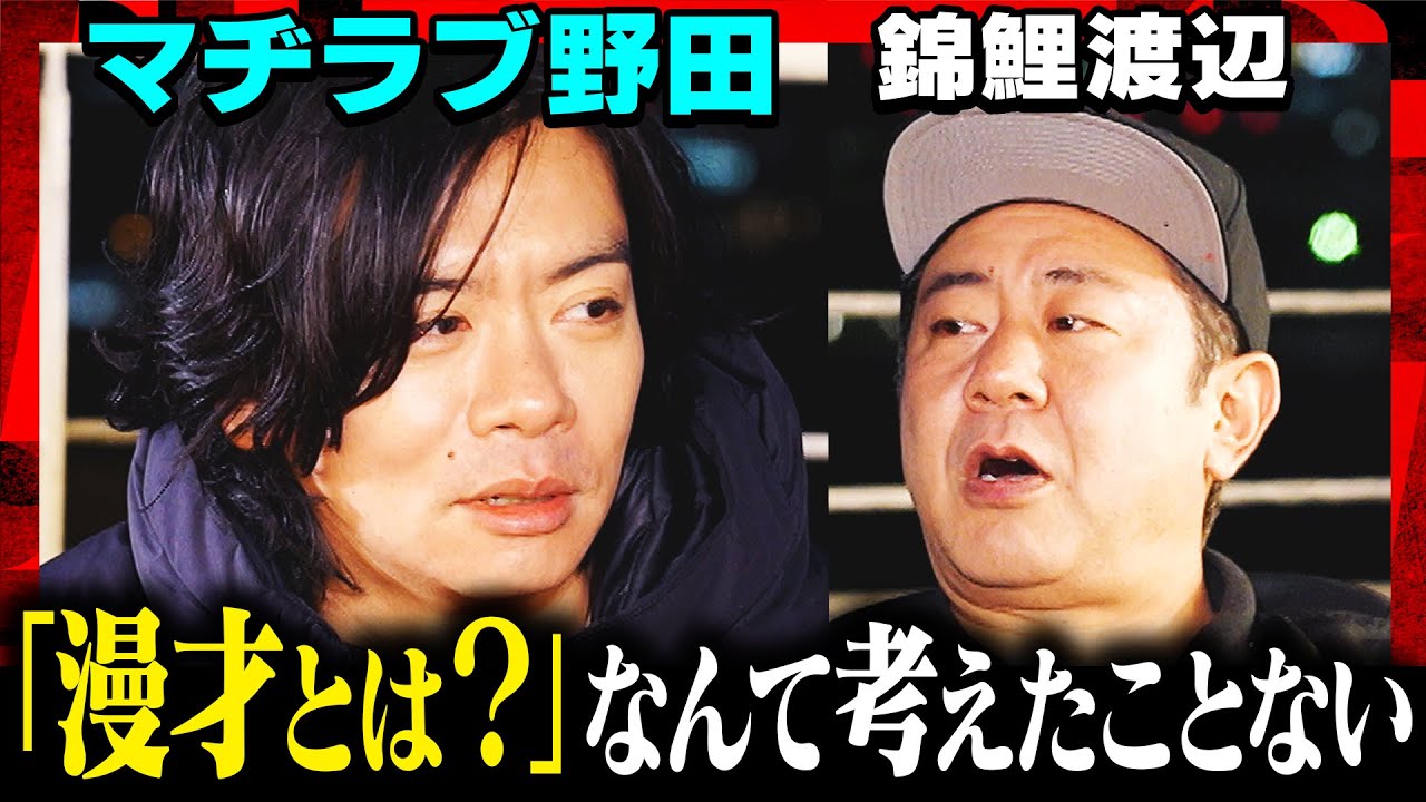 【M-1王者の漫才観】マヂラブ野田×錦鯉渡辺の本音トーク!!「漫才の最高傑作は？」「M-1王者はモテる？」…VTuber好きの２人がホロライブ愛を語る《焚き火で語る。》