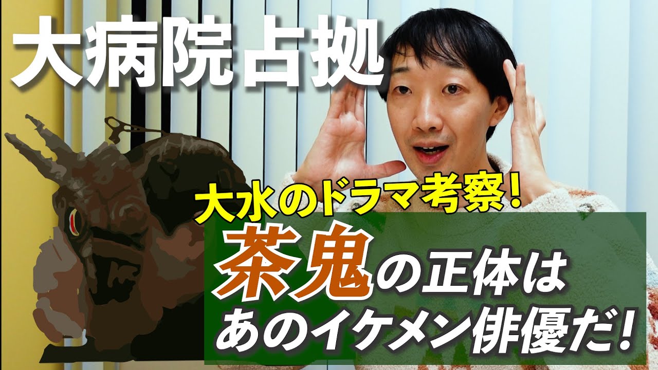 【大病院占拠】茶鬼の正体はあのイケメン俳優だ！【ラバーガール大水ドラマ考察】