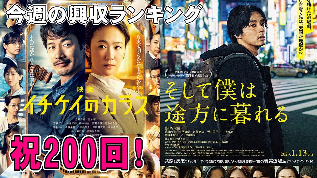 【今週の興収ランキング】スラダンを脅かす新作は出たのか！？【俺的映画速報Vol.200】【イチケイのカラス そして僕は途方に暮れる THE FIRST SLAM DUNK すずめの戸締まり アバター】
