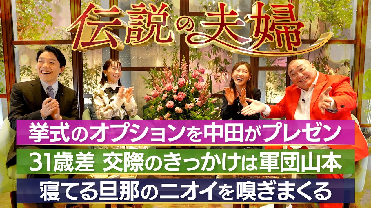 【山本圭壱×西野未姫②】交際のきっかけは軍団山本！年末に結婚式を生配信？【伝説の夫婦】