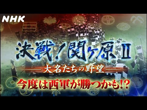 [決戦！関ヶ原 II 大名たちの野望] 2/4(土)放送！誰も知らない戦場を目撃せよ！| NHK