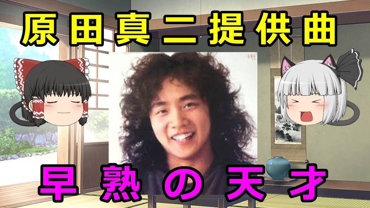 【ゆっくり解説】原田真二提供曲