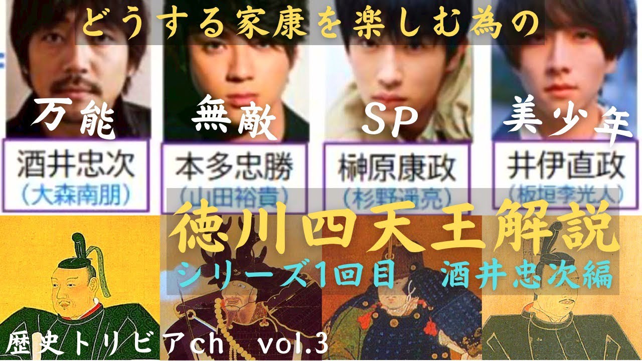 【どうする家康対策】最強家臣団⁉︎徳川四天王と酒井忠次の魅力に迫る！　【歴史トリビアch】