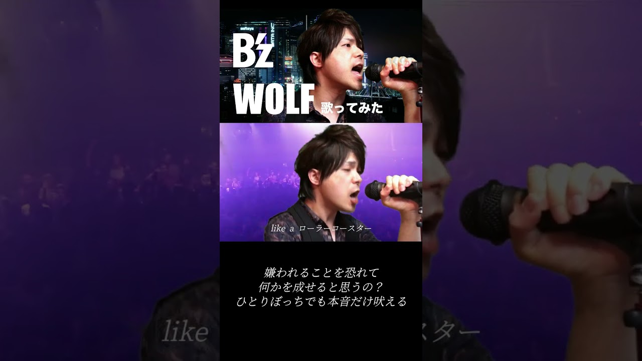 B'z 【WOLF】カバー・“歌ってみた” アルバム「NEW LOVE 」収録曲 ウルフ 月9ドラマSUITS主題歌（織田裕二・鈴木保奈美出演）shorts