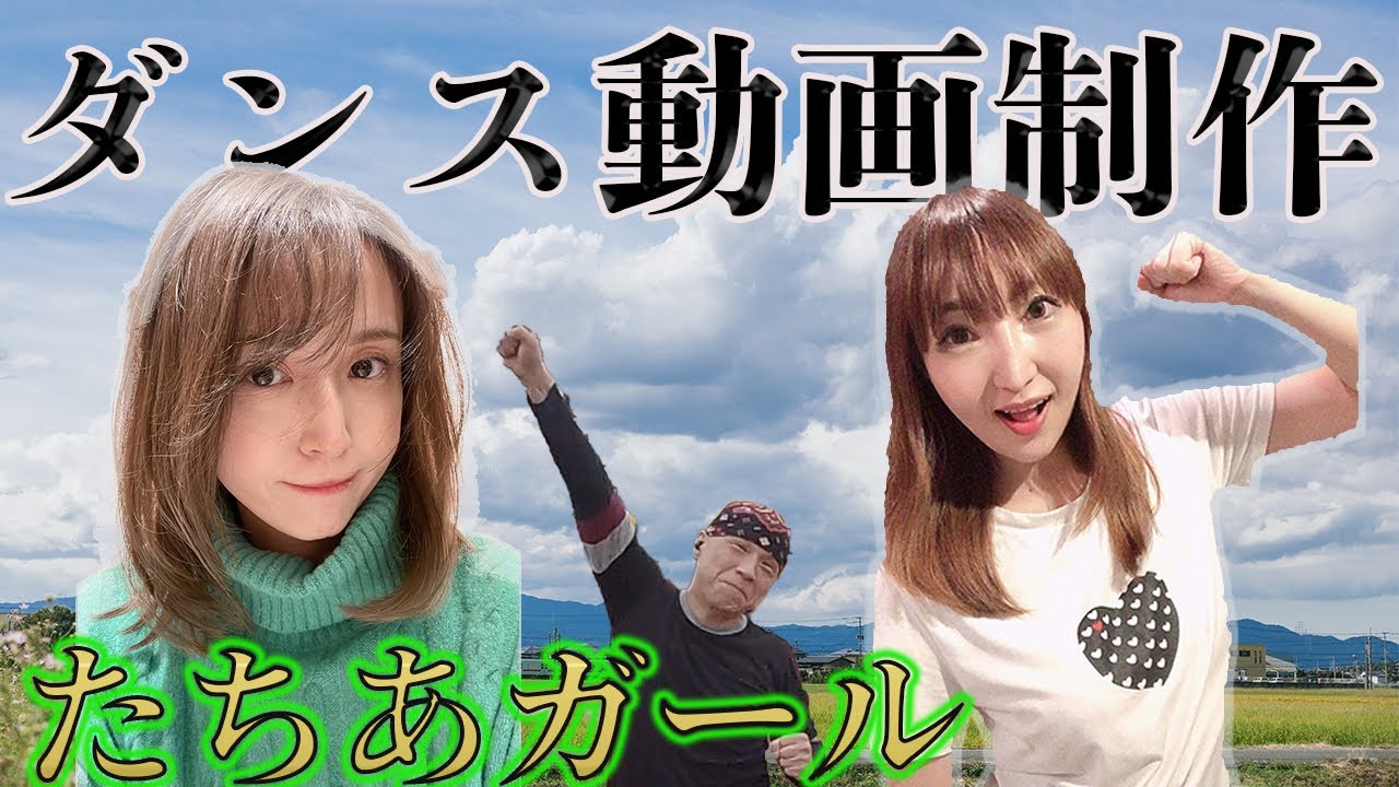 ダンス動画制作に向けた振り付けレッスン17/農業PRガールズグループ【たちあガール】オリジナルダンス