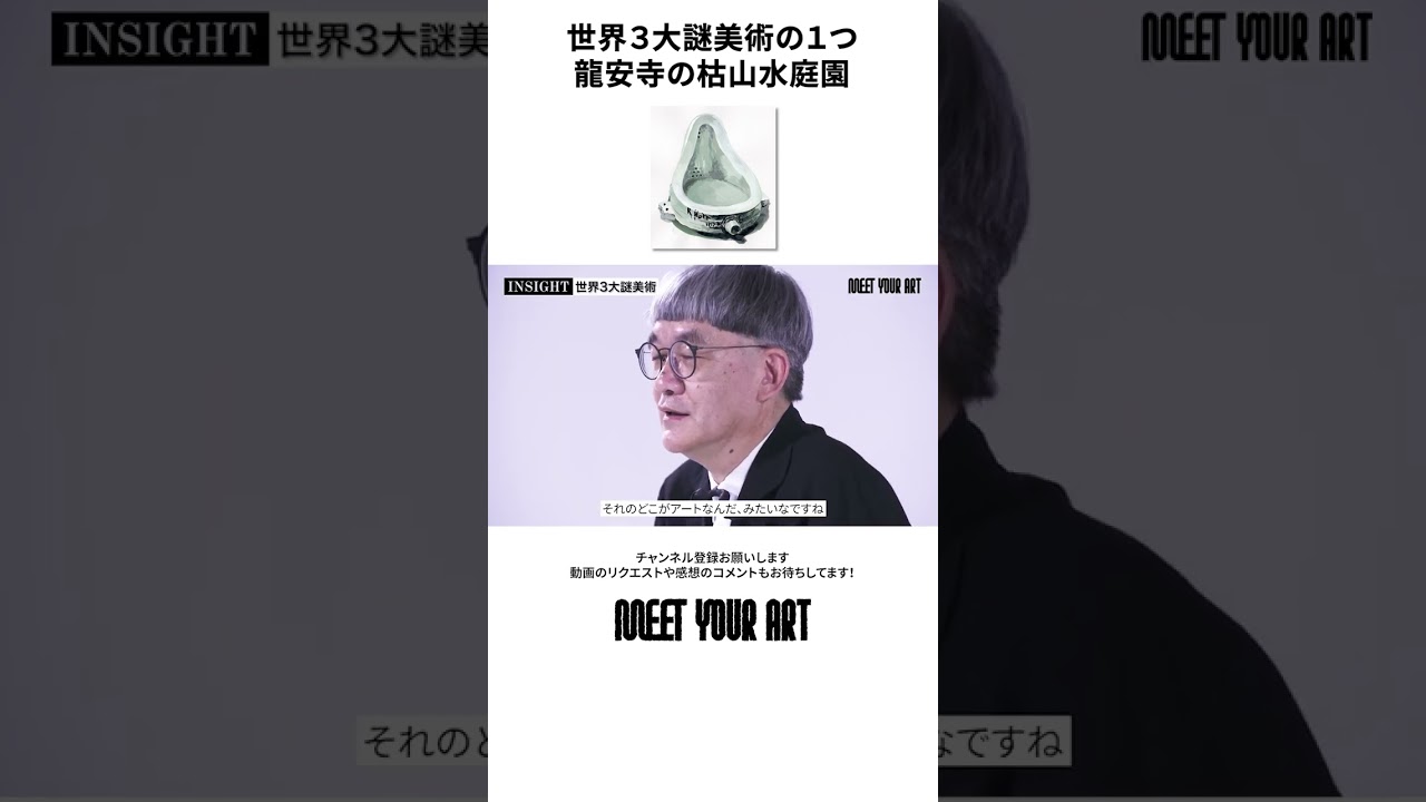 【世界三大謎美術？！・解説】①モナ・リザ ②泉 ③龍安寺枯山水｜その謎とは！？　#shorts