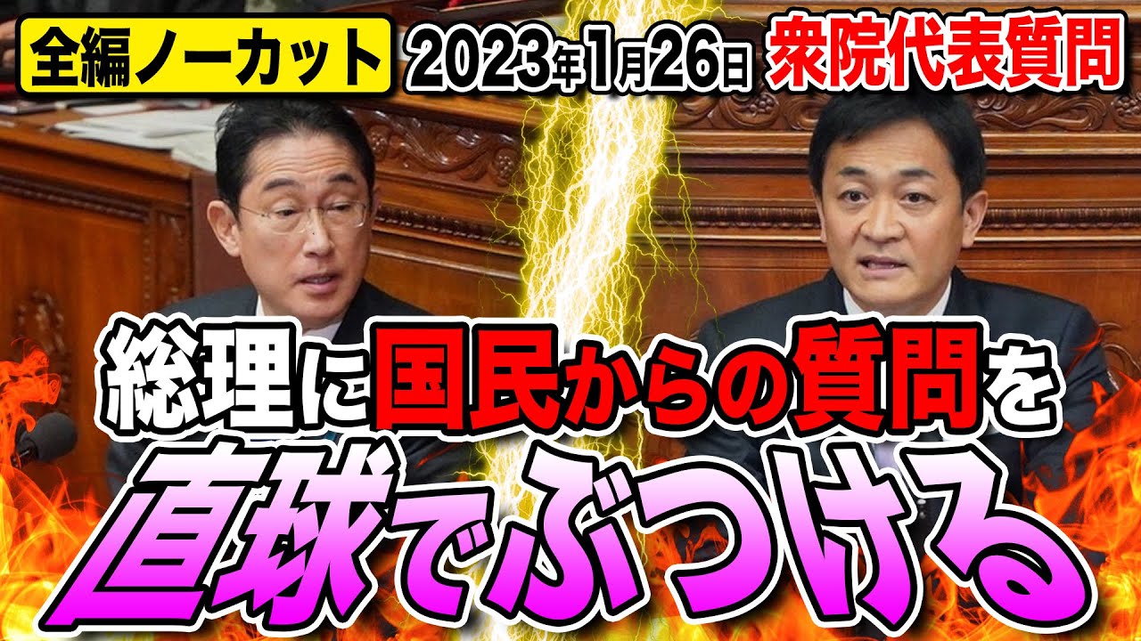 【衆院代表質問】賃上げ実現国会へ！電気代引き下げ 所得制限撤廃 防衛費…玉木雄一郎が問う！