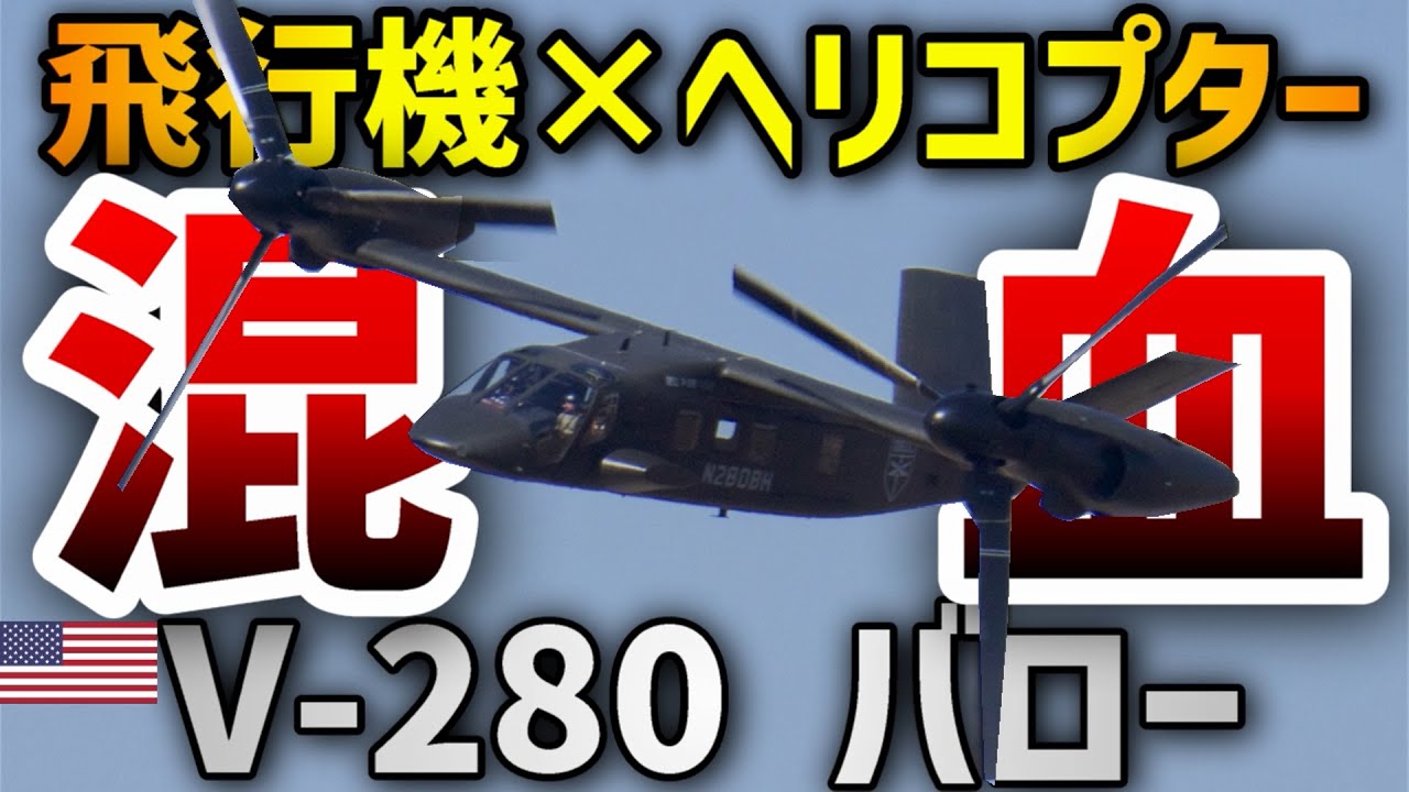 【3分解説】アメリカの最新鋭VTOL機 / V-280 バロー