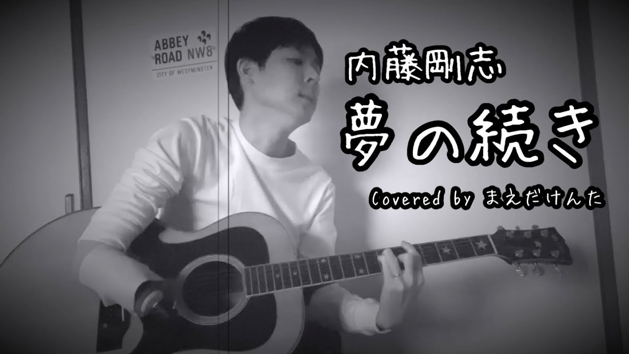内藤剛志「夢の続き」カバー
