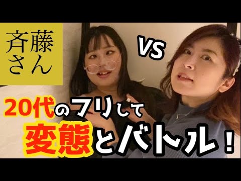 【神回】【閲覧注意】変態と遊んで最後まで◯かせてみたww【斉藤さん】【検証】