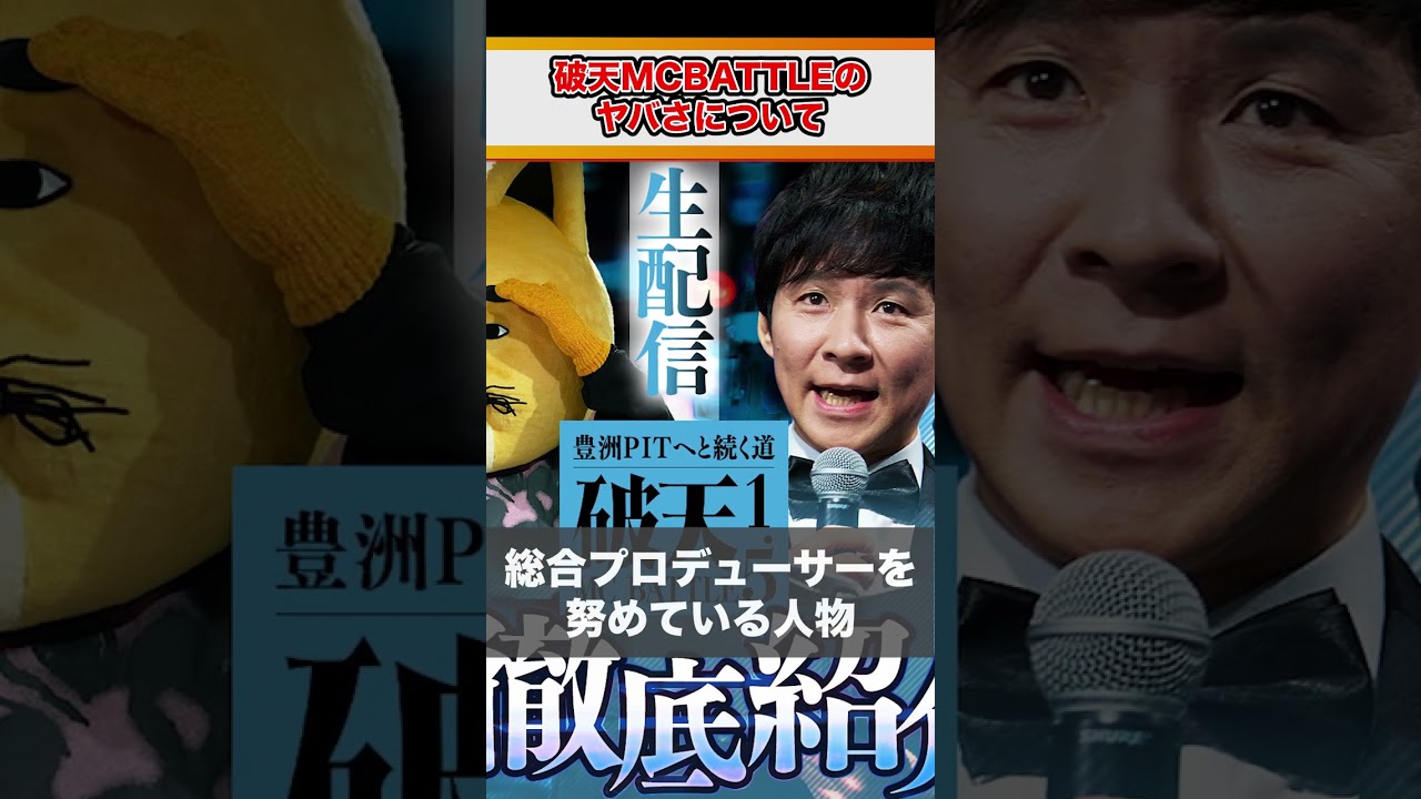【1分紹介】突如、MCバトル現れた謎多き大会! "破天MCバトル"がフリースタイルバトルに起こした「とんでもない革命」とは...【渡部建】#shorts