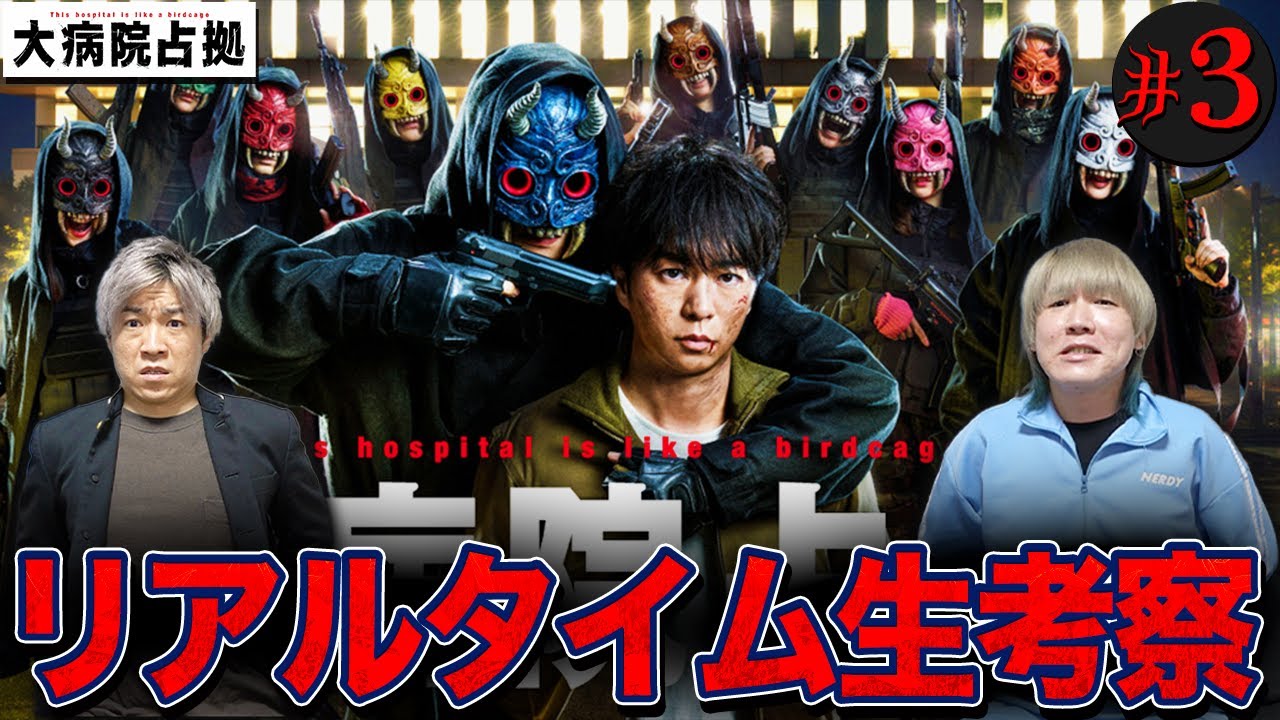 【大病院占拠】第3話 謎の武装集団”鬼”…今回正体判明！？三郎(櫻井翔)らを救うべく徹底考察し事件を解決しよう！【櫻井翔】【菊池風磨】