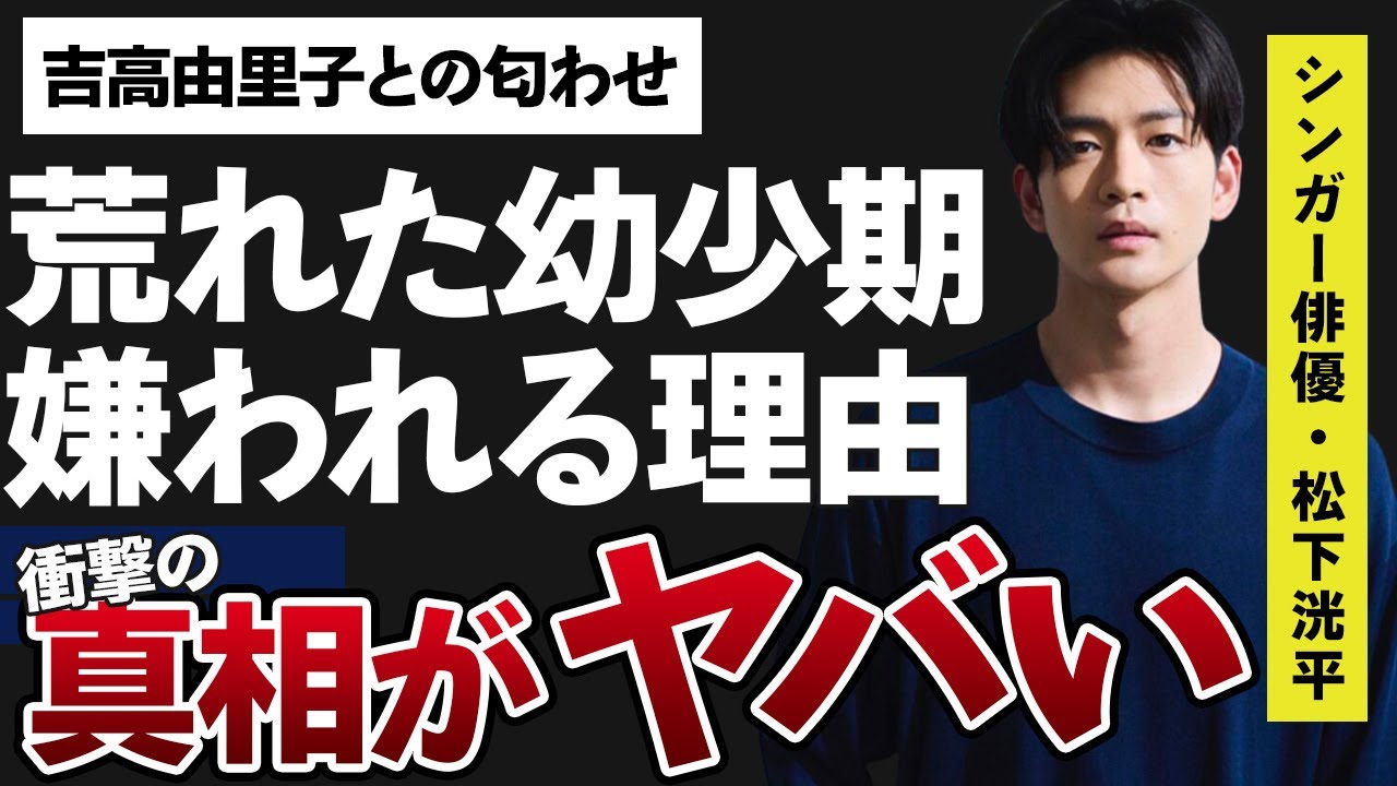 松下洸平が世間から“嫌われている”理由に言葉を失う…「アイ・アム まきもと」でも有名な俳優で歌手の吉高由里子との匂わせや荒れた幼少期に驚きを隠せない…