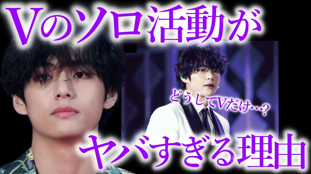 【BTS】Vのソロ活動が｢ヤバイ!｣と言われる衝撃の理由