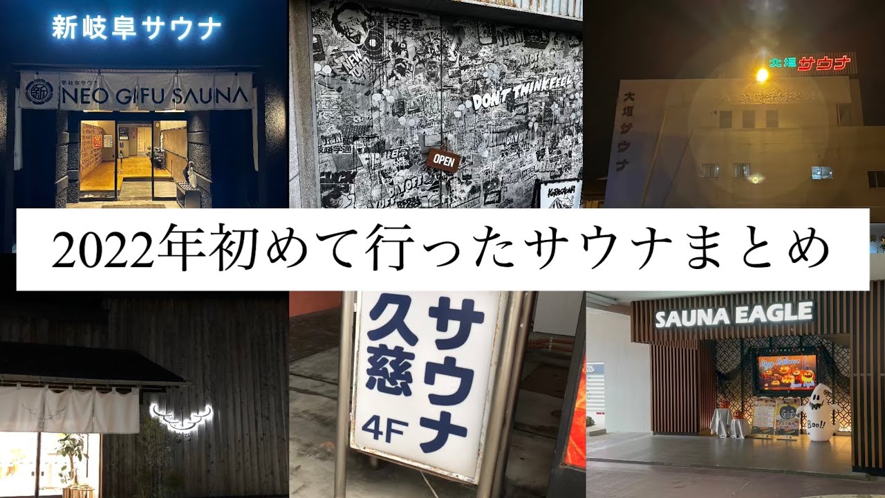 2022年初めて行ったサウナまとめ