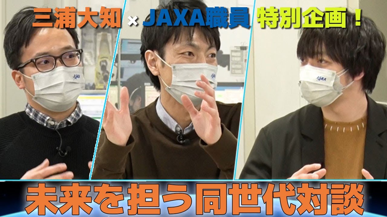 三浦大知×JAXA職員特別企画！未来を担う同世代対談