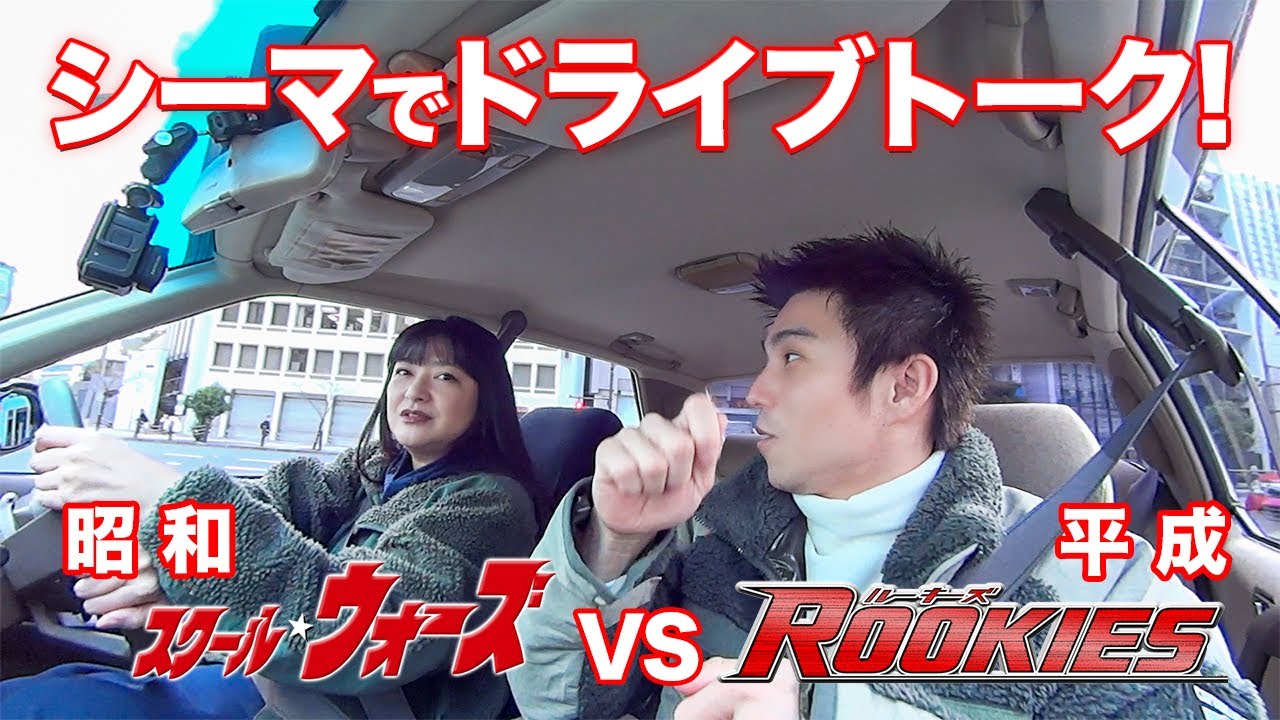 【ROOKIESは平成のスクールウォーズ⁉】スポ根ドラマは難しい？最初は低視聴率だったドラマが大人気に! 等、裏話まだまだ続きます！【シーマでドライブトーク】