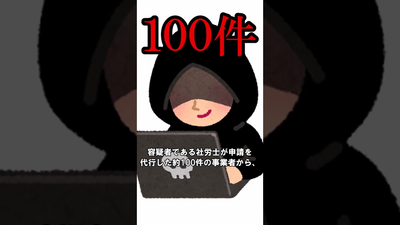 雇用調整助成金の不正受給で社労士が逮捕された。 #Shorts