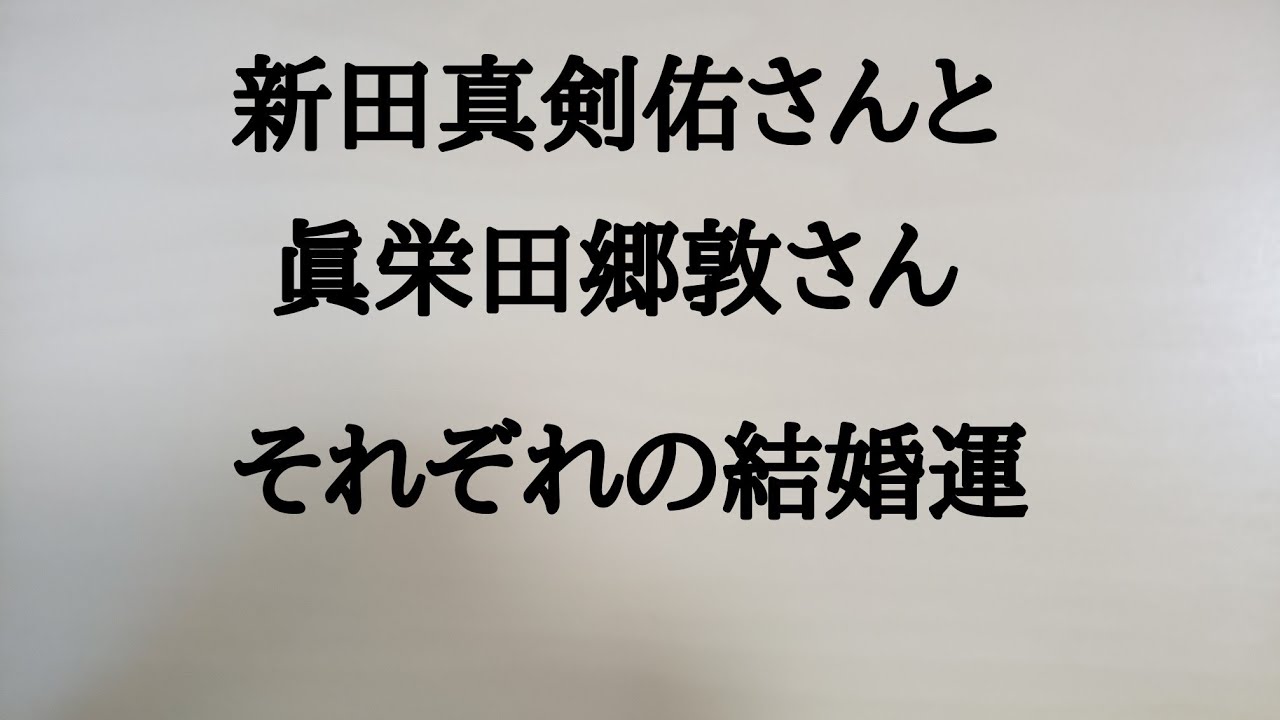 新田真剣佑さんと眞栄田郷敦さん、それぞれの結婚運　#新田真剣佑　#眞栄田郷敦　#結婚運