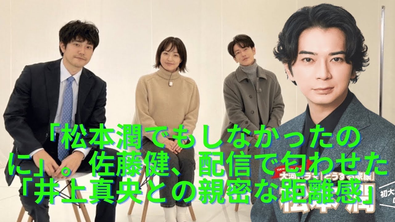 井上真央＆佐藤健が   「松本潤でもしなかったのに」。佐藤健、配信で匂わせた「井上真央との親密な距離感」