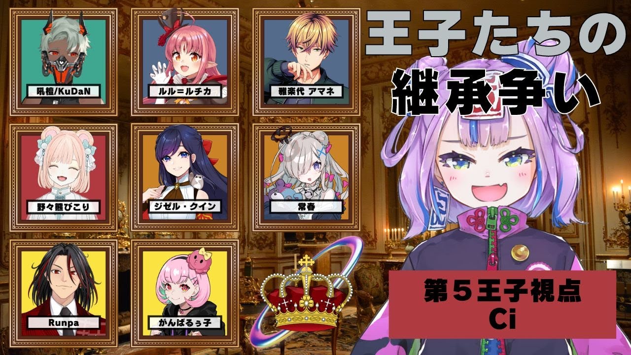 マーダーミステリー「王子たちの継承争い」 #13日の金曜日に起きた王子たちの継承争い 【BOOGEY VOXX / Ci視点】