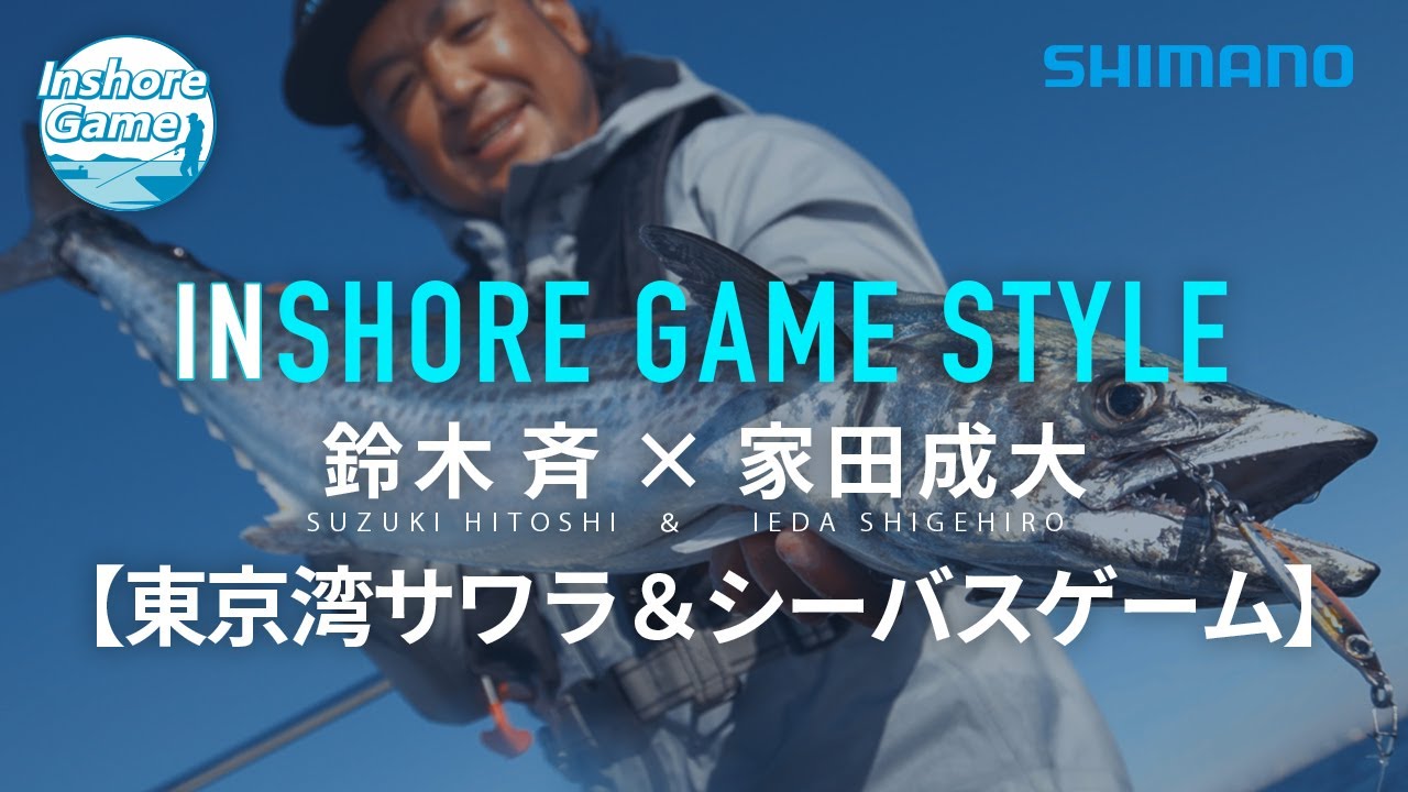 【インショアゲームスタイル】鈴木斉×家田成大 東京湾サワラ＆シーバスゲーム【INSHORE GAME】