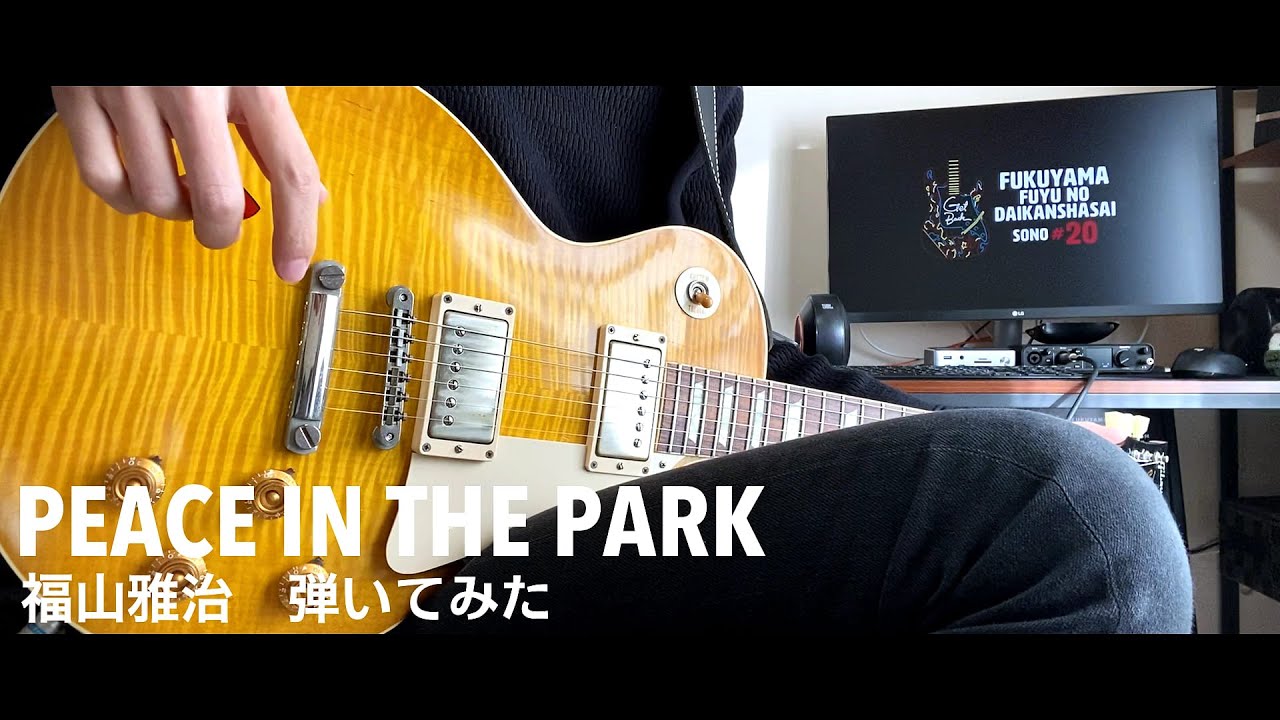 福山雅治「PEACE IN THE PARK」を弾いてみた《Guitar cover》