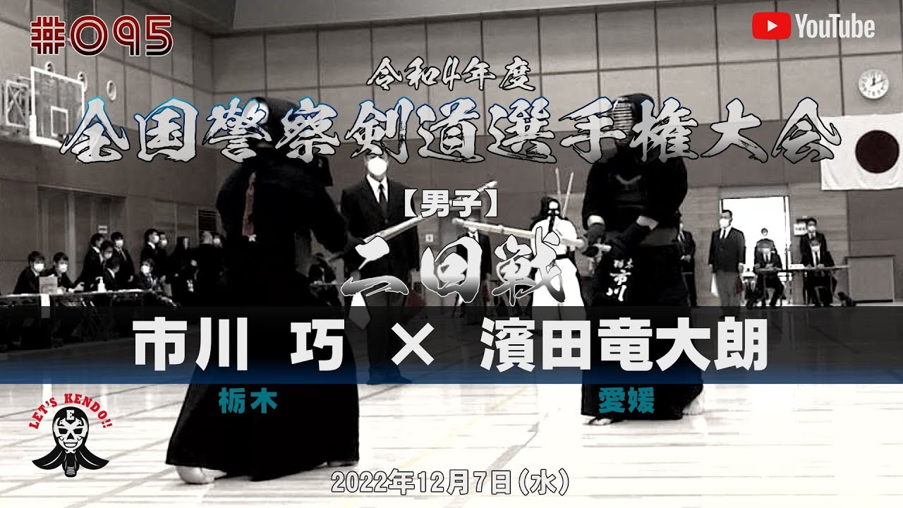 【テロップ修正版】2回戦【市川巧（栃木）×濱田竜大朗（愛媛）】令和4年度全国警察剣道選手権大会【#095】2022年12月7日