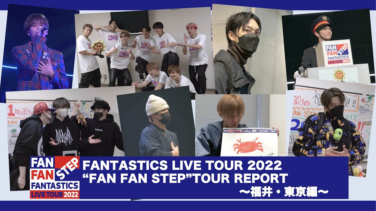 「FANTASTICS LIVE TOUR 2022“FAN FAN STEP”」TOUR REPORT 〜福井・東京編〜
