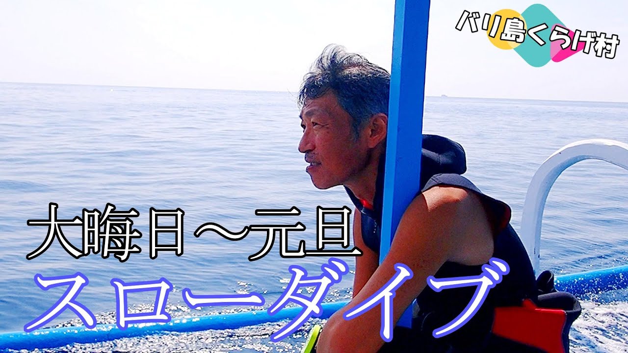 【バリ島ダイビング】年末年始は“浦安の柴田恭兵”ことヘビーリピーターＫさんとスローダイブしてきました～(≧▽≦)