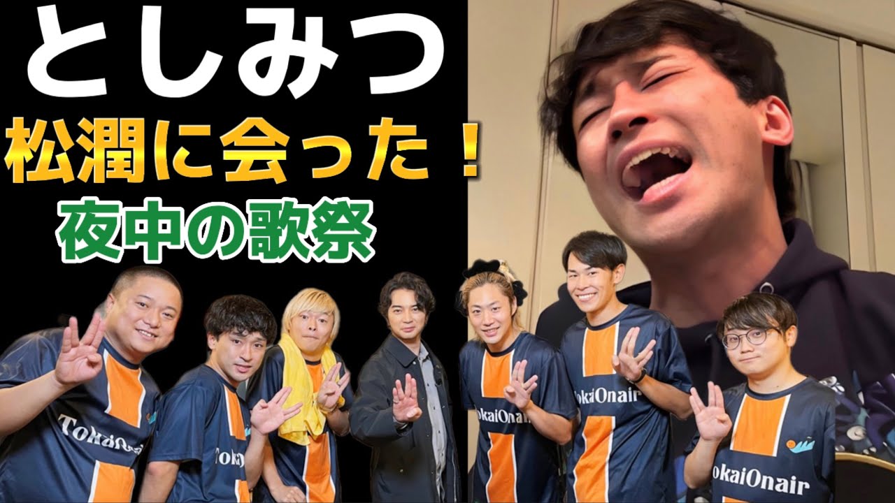 【2023年1月23日】「鶴瓶の家族に乾杯」が岡崎に来て、とうとう大ファンだった嵐に会ったてつやの話…テンションが上がり、夜に大歌大会　Love so sweet、丸の内サディスティック#としみつ