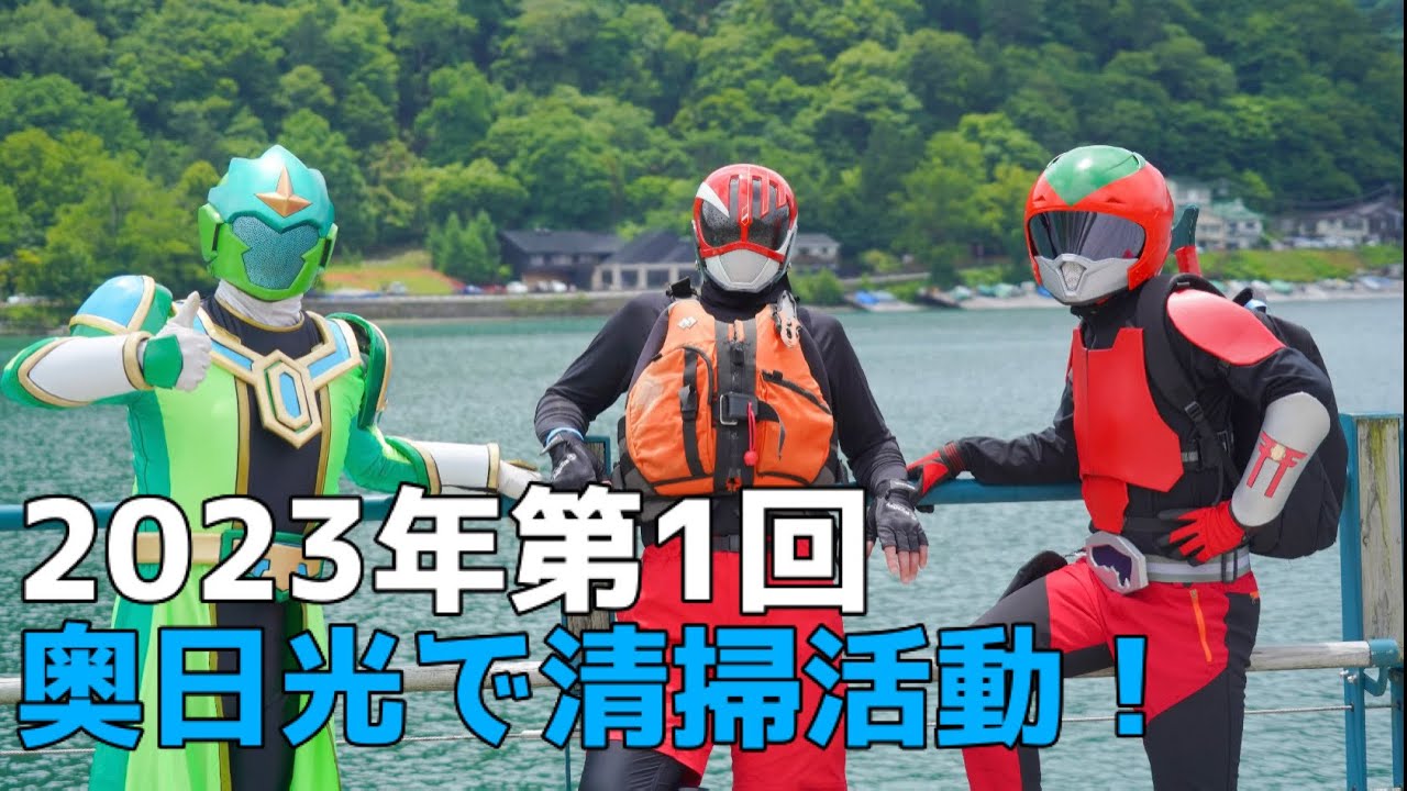 2023年第1回 奥日光で清掃活動！