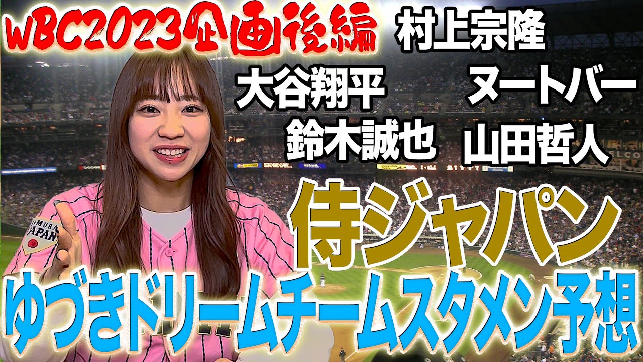 【栗山監督見てますか？】2023WBC侍ジャパンメンバー決定！「山本由伸選手」「ヌートバー選手」が選出！スタメンをゆづきが予想します！(後編)